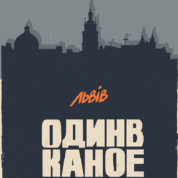 Один в Каное (Львів)