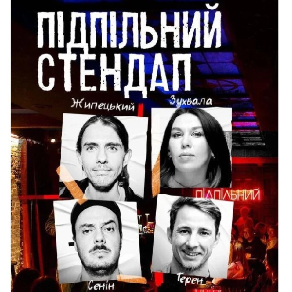 Підпільний Стендап (28.08)