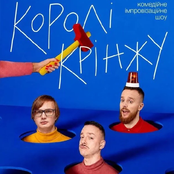 Імпровізаційне Шоу "Королі Крінжу" (05.09)