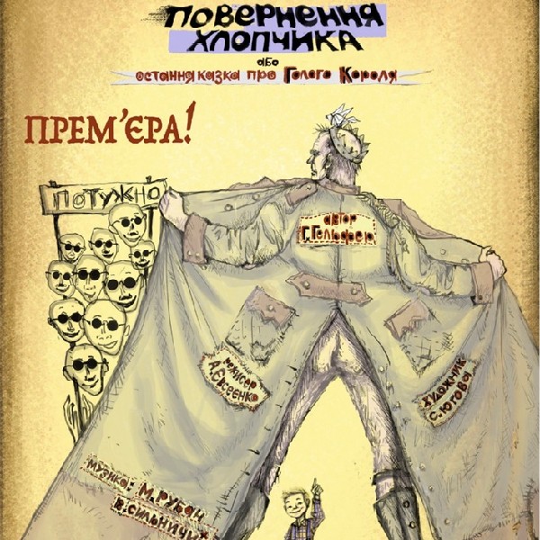 «Повернення хлопчика, або остання казка про Голого Короля»