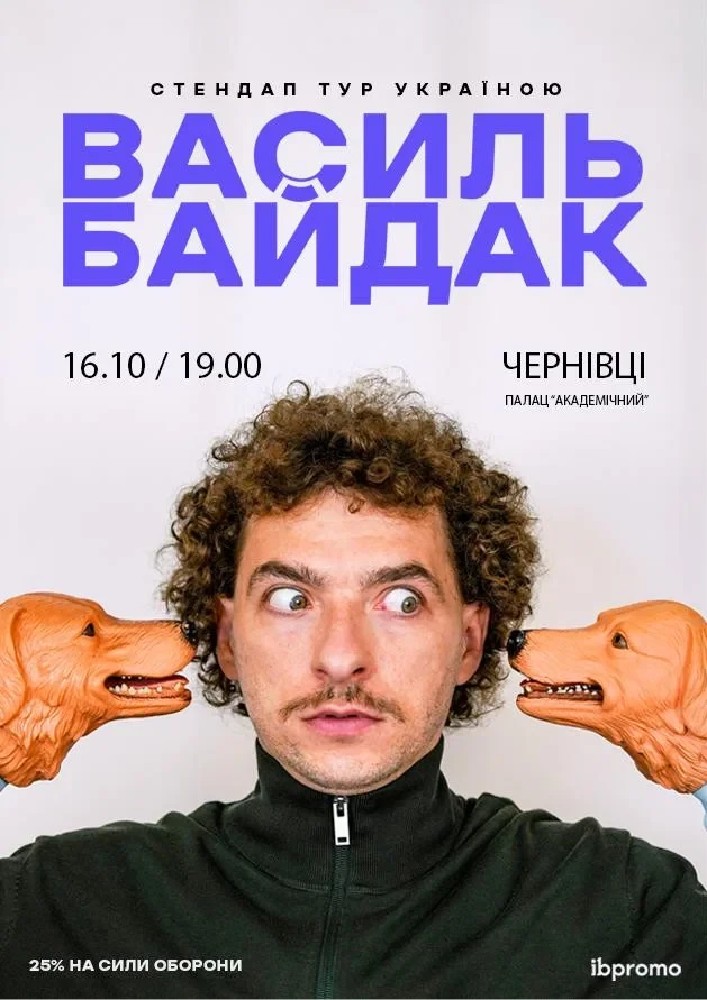 Придбати квиток на Василь Байдак: Василь Байдак (Чернівці) в Палац «Академічний» 