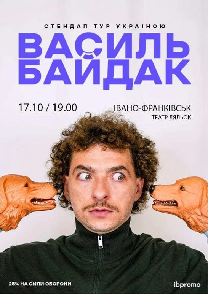 Придбати квиток на Василь Байдак: Василь Байдак (Івано-Франківськ) в Івано-Франківський академічний обласний театр ляльок імені Марійки Підгірянки 