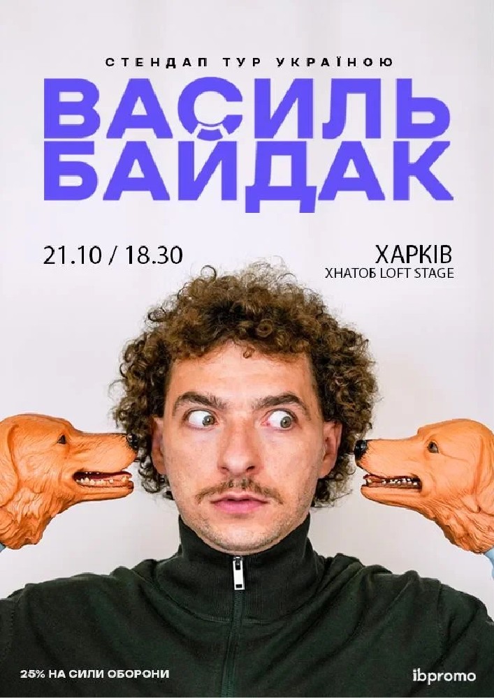 Придбати квиток на Василь Байдак: Василь Байдак (Харків) в ХНАТОБ LOFT STAGE 