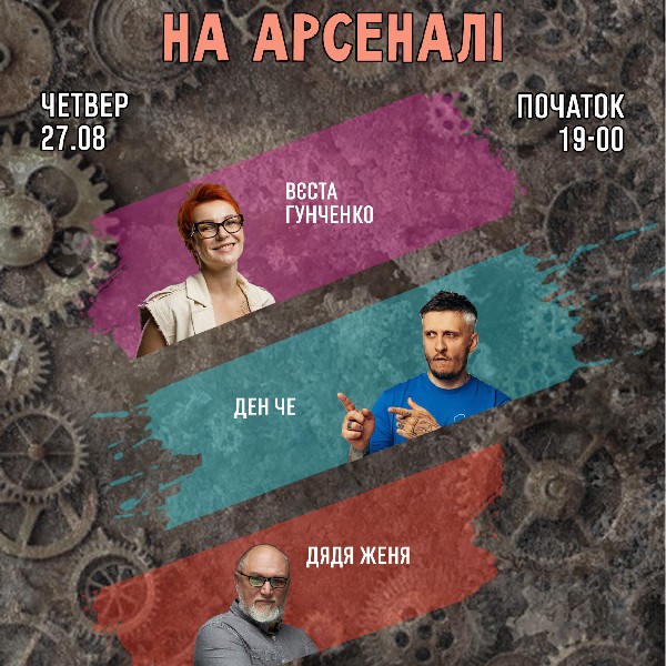 СТЕНДАП на АРСЕНАЛІ