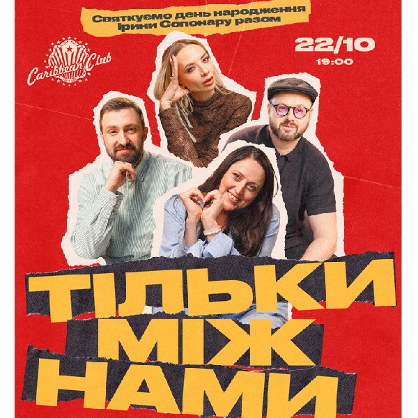 Тільки Між Нами