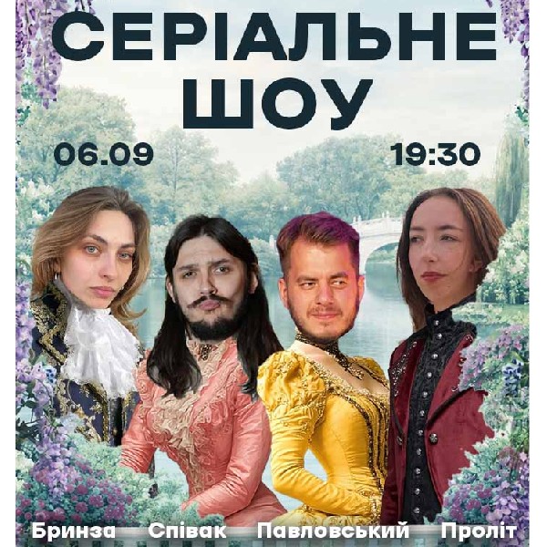 СЕРІАЛЬНЕ шоу! «БРІДЖЕРТОНИ». Юлія Типусяк ПРОЛІТ, Співак