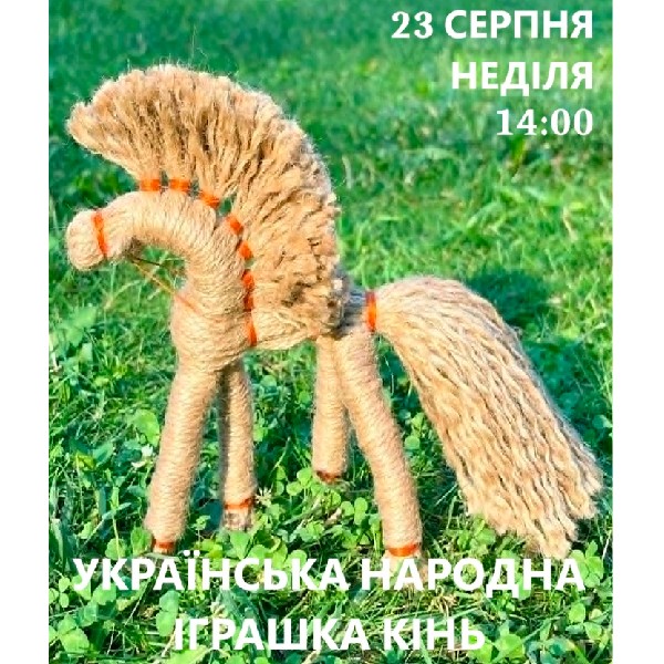 Українська народна іграшка «Кінь». Благодійний майстер-клас