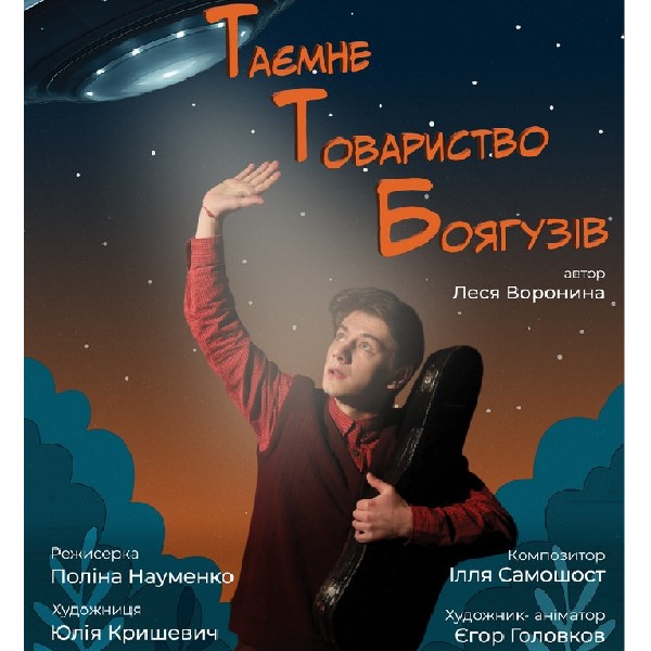 «Таємне товариство боягузів» (Театр Юного Глядача)