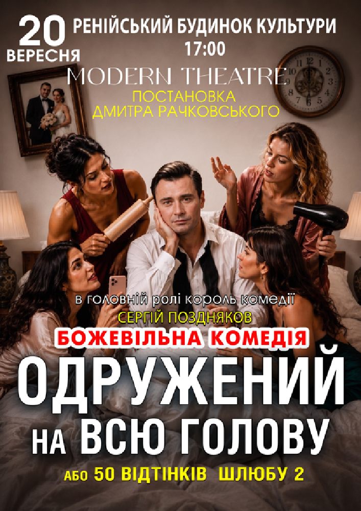 Придбати квиток на «Одружений на всю голову» в Ренійський будинок культури 