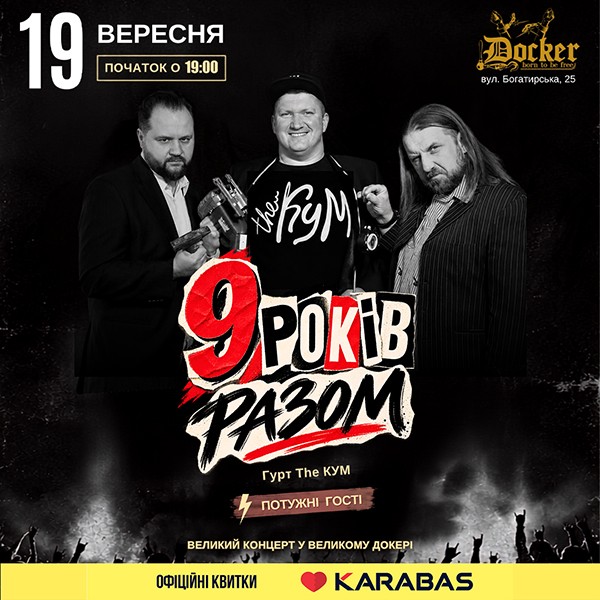Гурт The Кум - 9 років разом