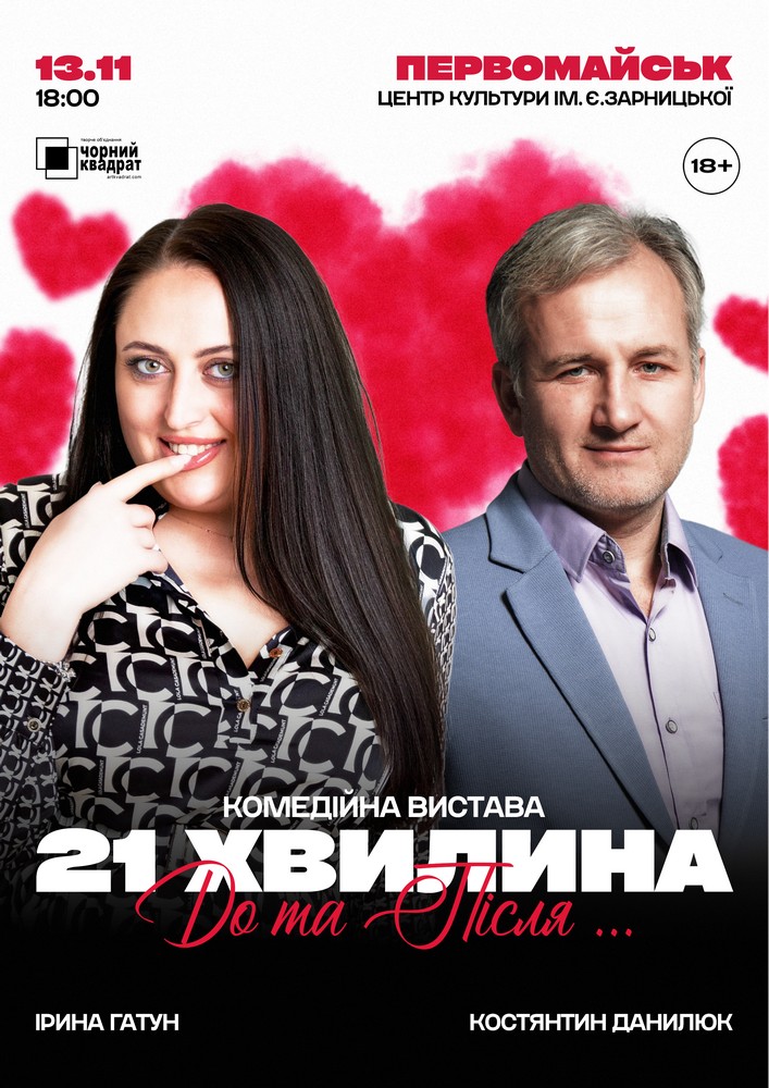Придбати квиток на Вистава «21 хвилина До та Після...» в БК ім. Є. Зарницької 