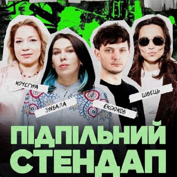 Підпільний Стендап (27.08)