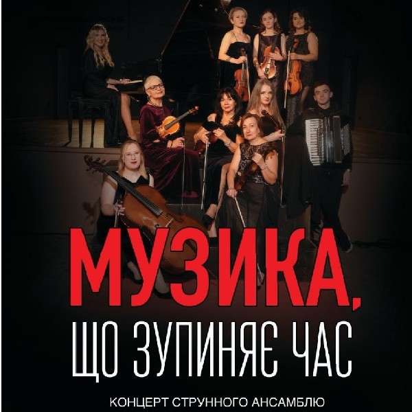 Концерт «Музика, що зупиняє час»