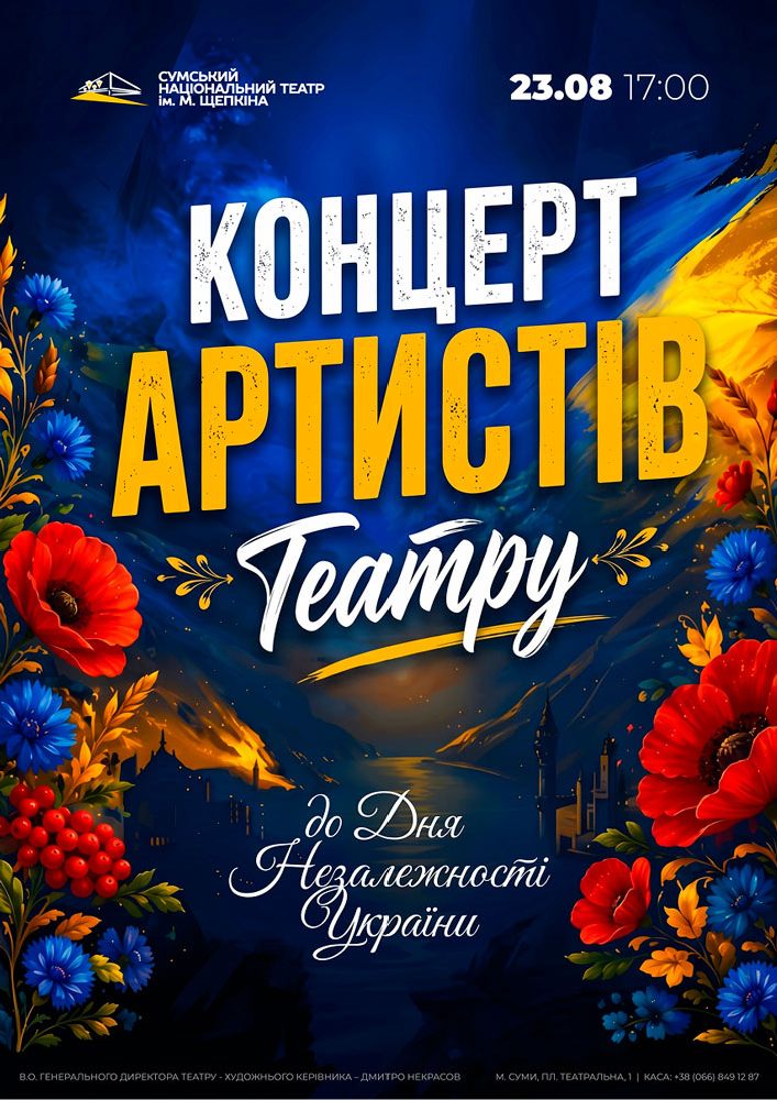Придбати квиток на Концерт до Дня Незалежності (Театр ім. М.С.Щепкіна) в Театр ім. Щепкіна 