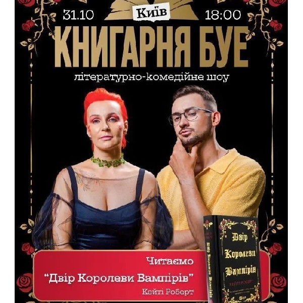 31.10 КНИГАРНЯ БУЕ у Києві: «Двір королеви вампірів»
