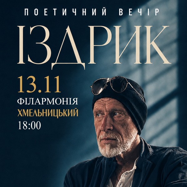 "ІЗДРИК" ПОЕТИЧНИЙ ВЕЧІР (Хмельницький)