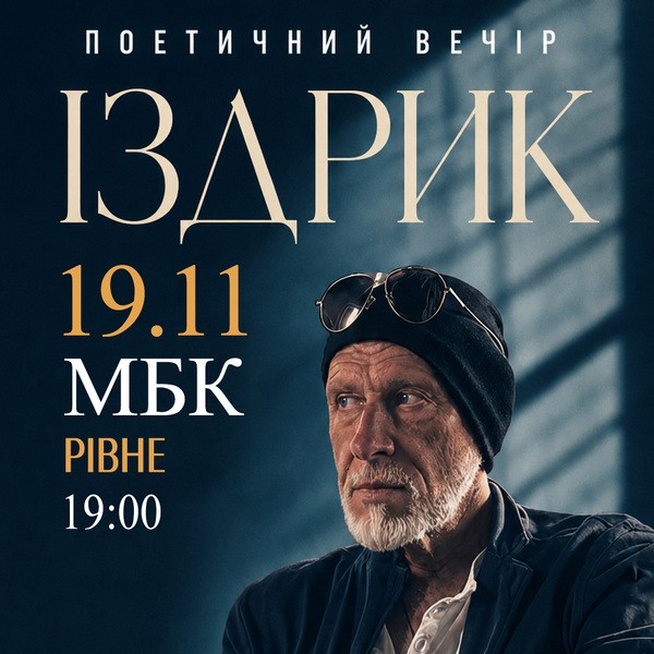 "ІЗДРИК" ПОЕТИЧНИЙ ВЕЧІР (Рівне)