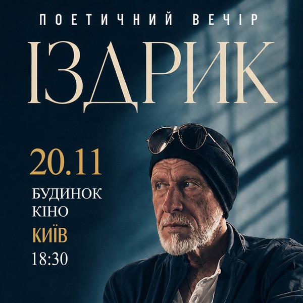 "ІЗДРИК" ПОЕТИЧНИЙ ВЕЧІР (Київ)