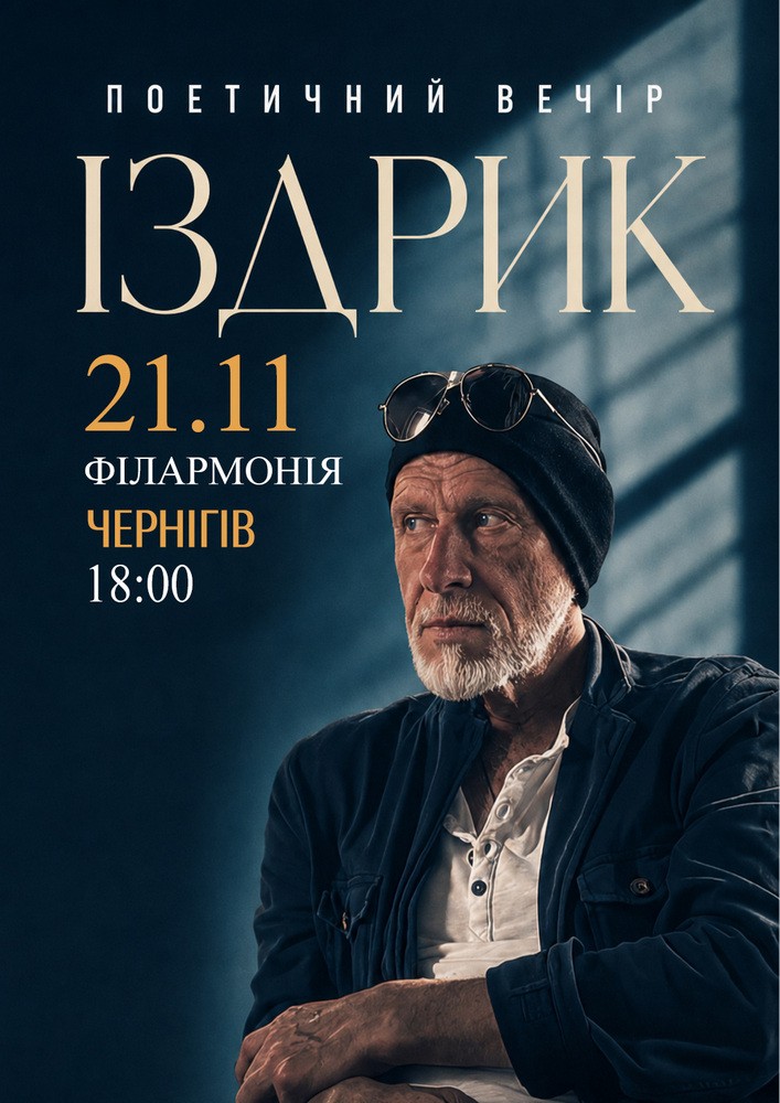 Придбати квиток на Іздрик. Поетичний вечір: "ІЗДРИК" ПОЕТИЧНИЙ ВЕЧІР (Чернігів) в Чернігівський обласний філармонічний центр 
