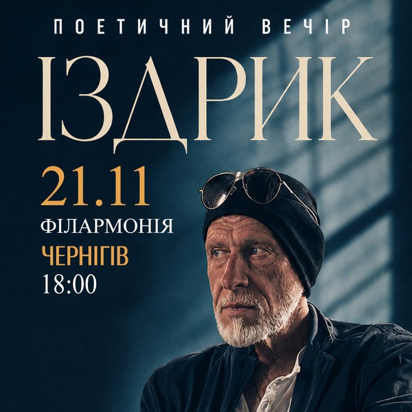 "ІЗДРИК" ПОЕТИЧНИЙ ВЕЧІР (Чернігів)