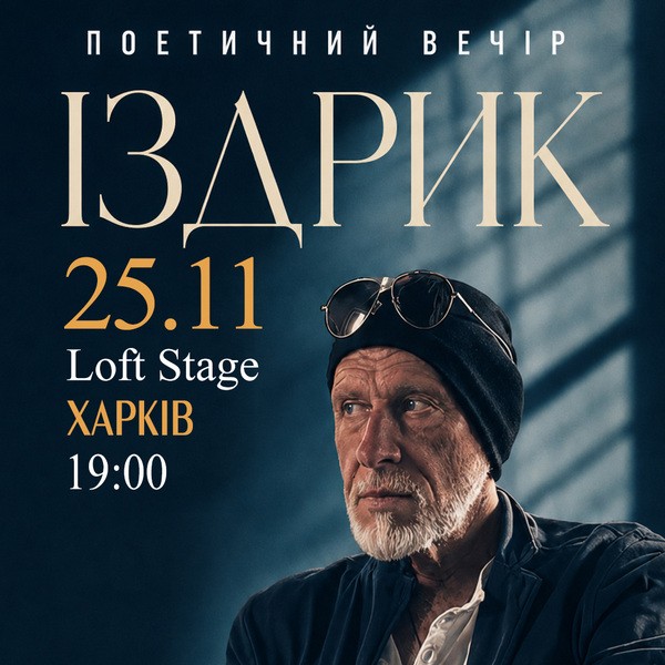 "ІЗДРИК" ПОЕТИЧНИЙ ВЕЧІР (Харків)