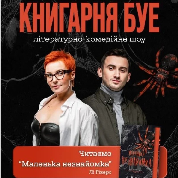 27.09 КНИГАРНЯ БУЕ у Івано-Франківську: «Маленька незнайомка»
