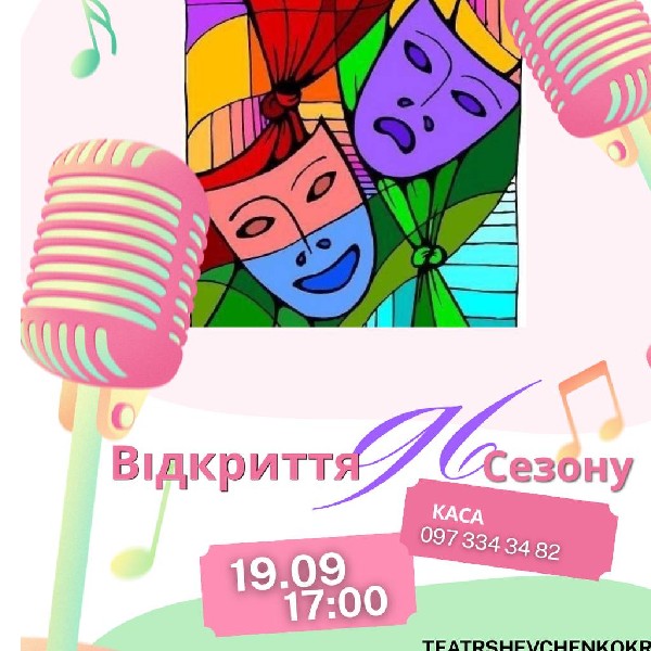 КОНЦЕРТ «Відкриття 96-ого театрального сезону»