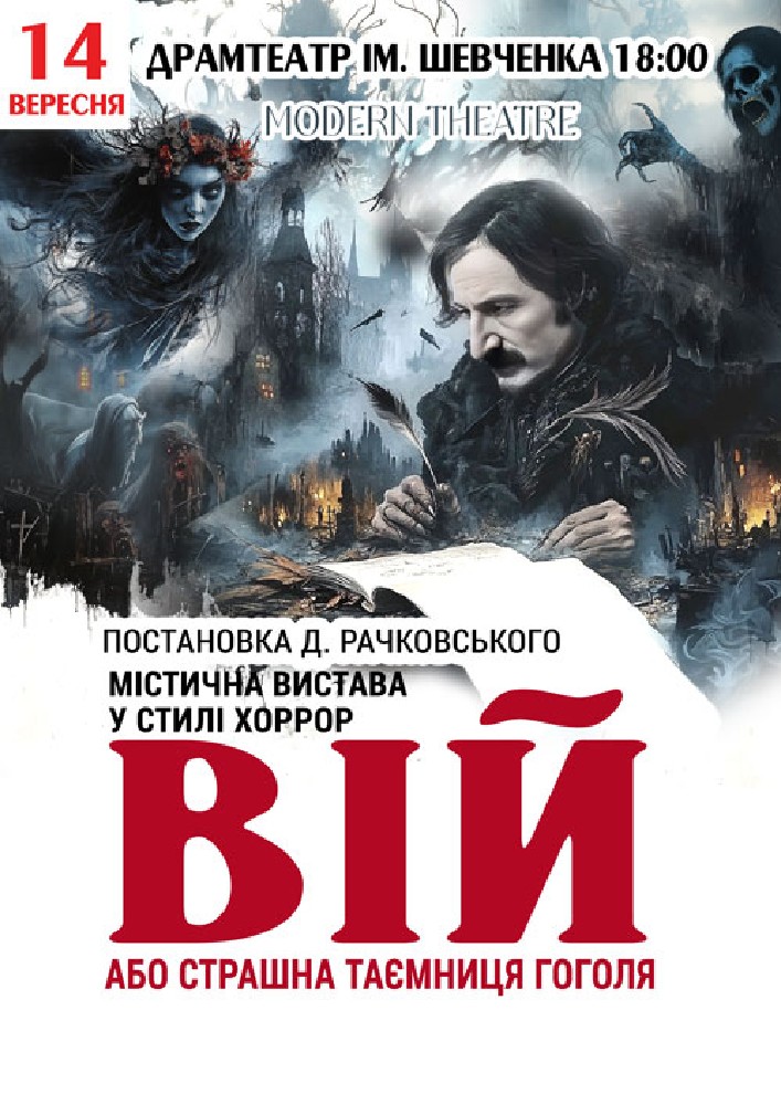 Придбати квиток на «Вій» в Тернопільський академічний обласний український драматичний театр Т. Г. Шевченка 