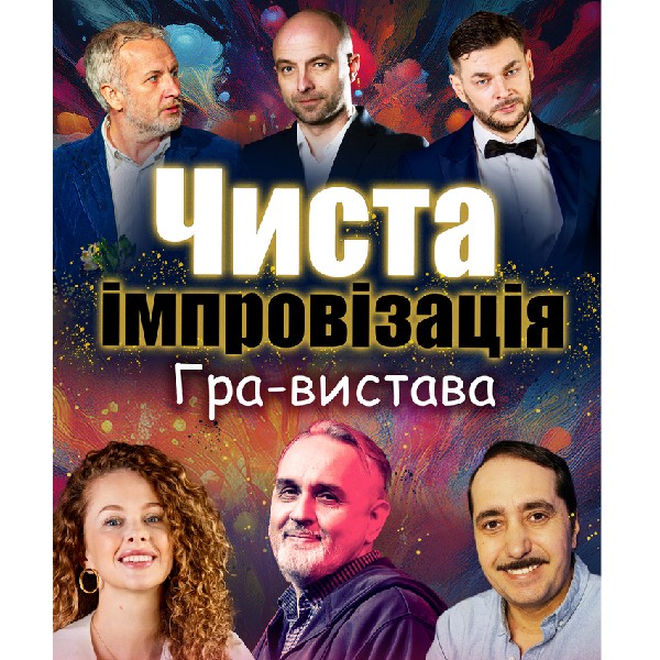 Чорний Квадрат. Чиста імпровізація. Гра-вистава