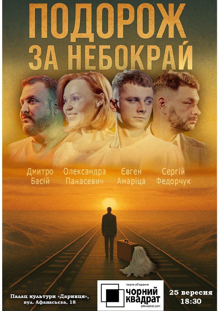Чорний квадрат. Подорож за небокрай