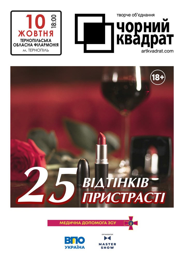 Придбати квиток на Чорний квадрат. «25 відтінків пристрасті» в Тернопільська обласна філармонія 
