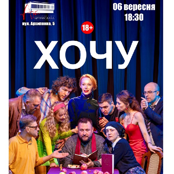 Чорний Квадрат. Хочу!