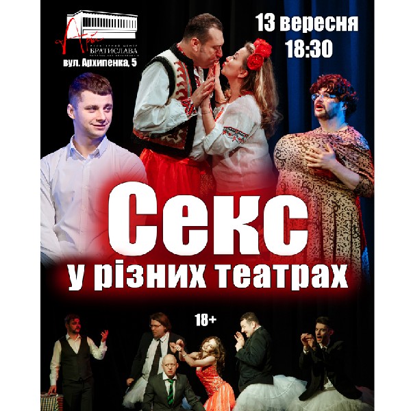 Чорний Квадрат Секс у різних театрах