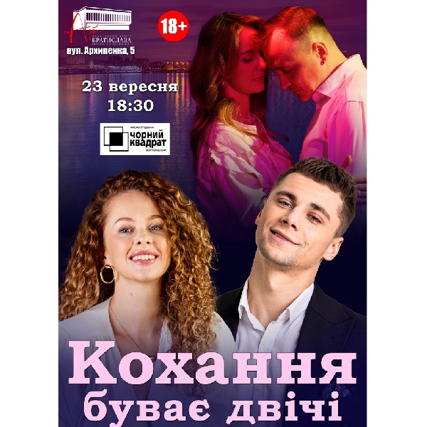 Чорний квадрат. Кохання буває двічі