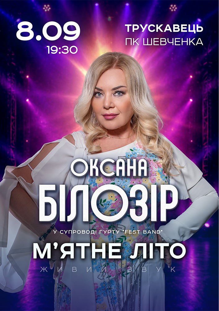 Придбати квиток на Оксана Білозір в Палац культури ім. Т.Шевченка 