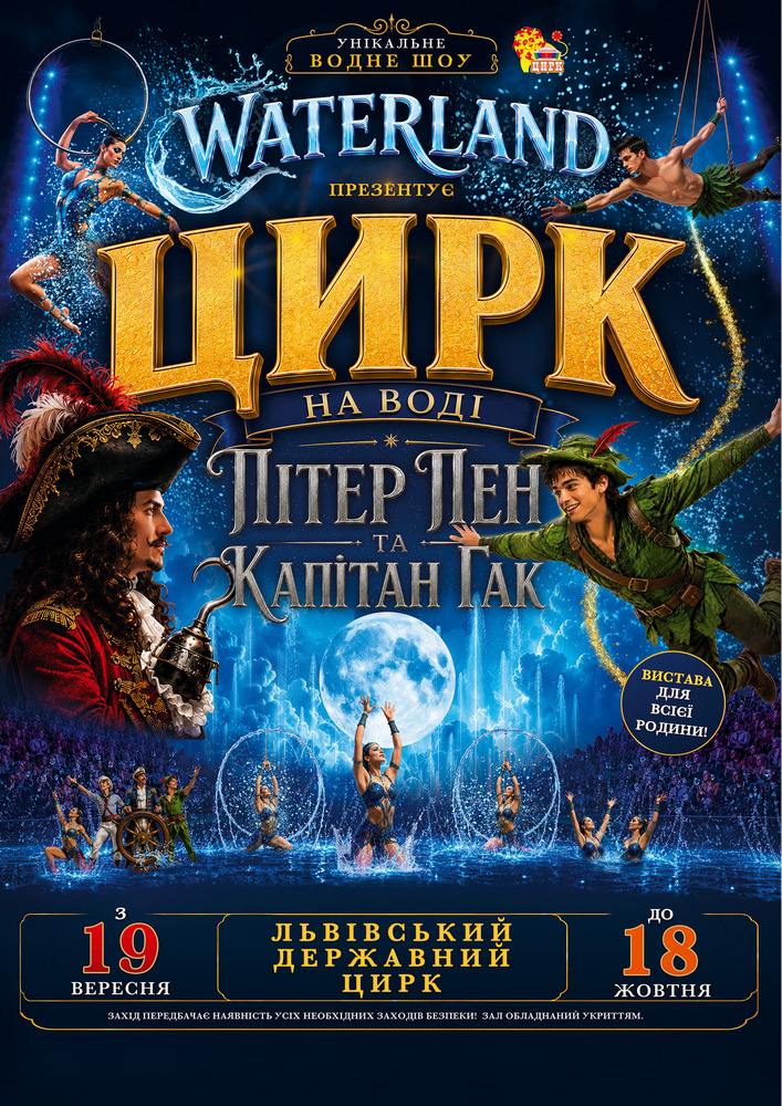 Придбати квиток на Waterland - Цирк на воді. Пітер Пен і Капітан Крюк в Львівський Державний Цирк 