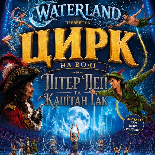 Waterland - Цирк на воді. Пітер Пен і Капітан Крюк