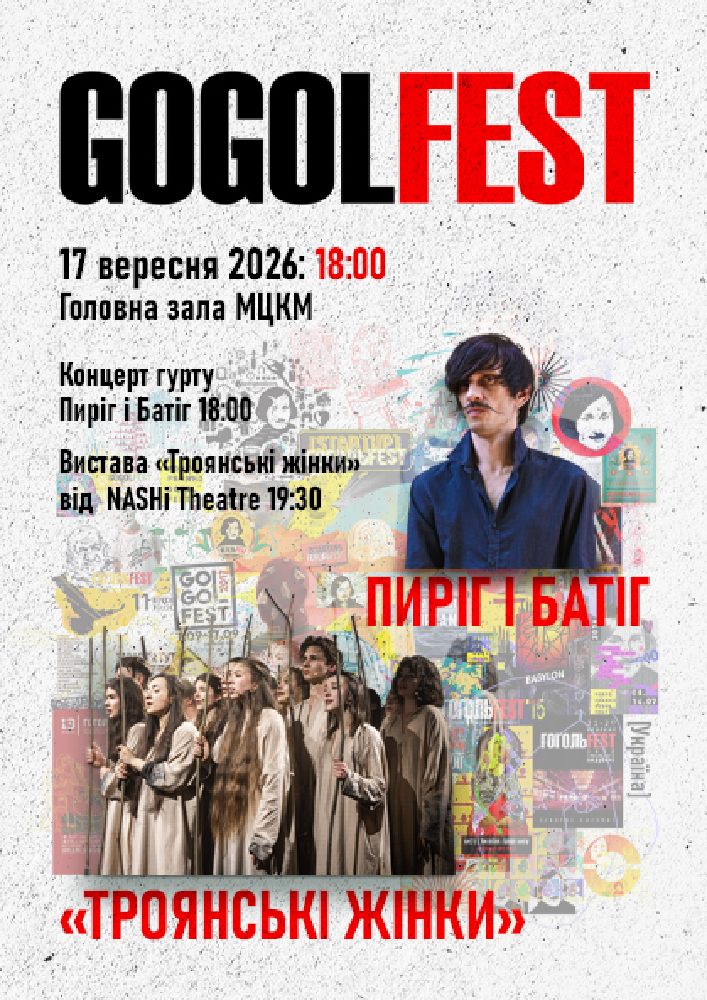 «Гогольфест 2026». «Пиріг і Батіг» / «Троянські жінки»