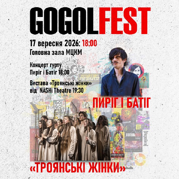 «Гогольфест 2026». «Пиріг і Батіг» / «Троянські жінки»