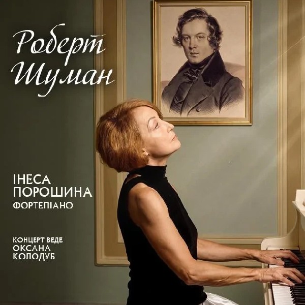Роберт Шуман (Музичний салон НФУ)