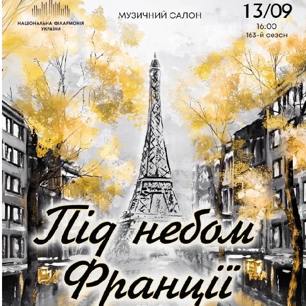 Під небом Франції (Музичний салон НФУ)
