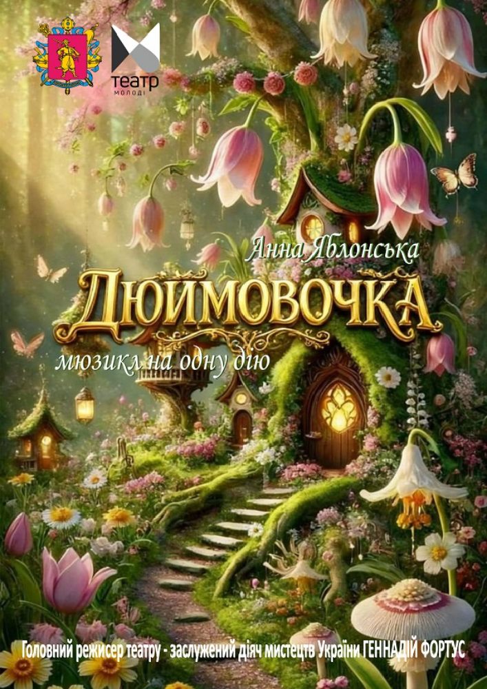 "Дюймовочка"