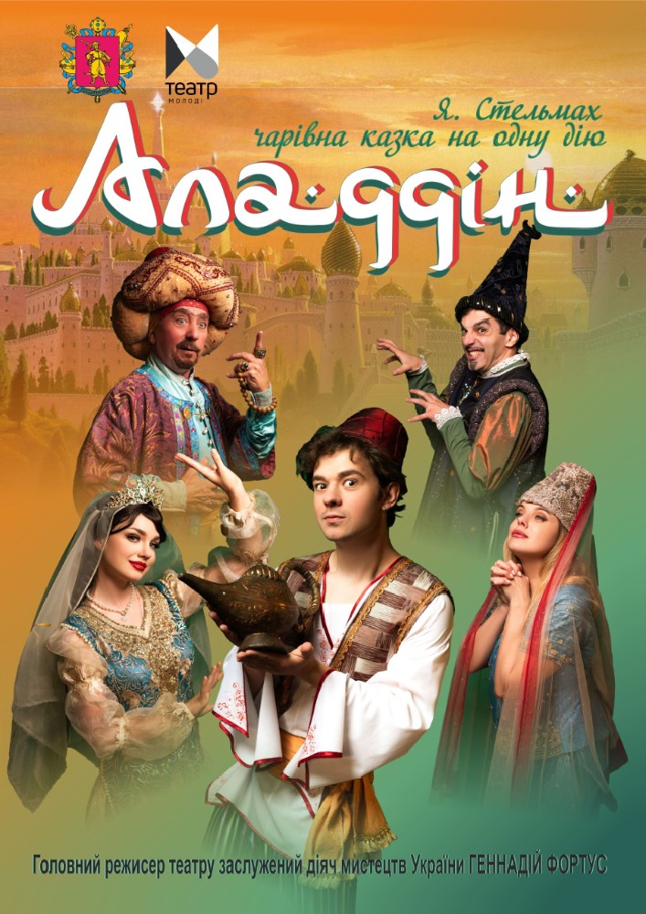 "Аладдін"