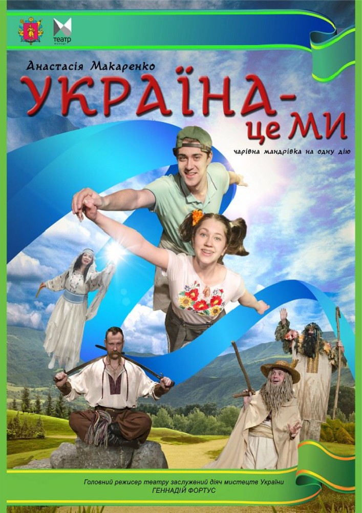 "Україна- це МИ!"