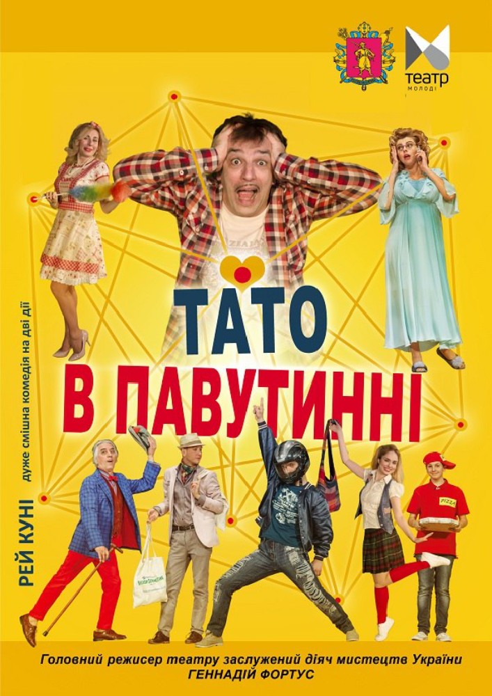 "Тато в павутинні"
