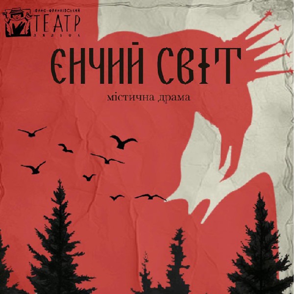 Вистава «Єнчий світ» (театр ляльок ім. Марійки Підгірянки)