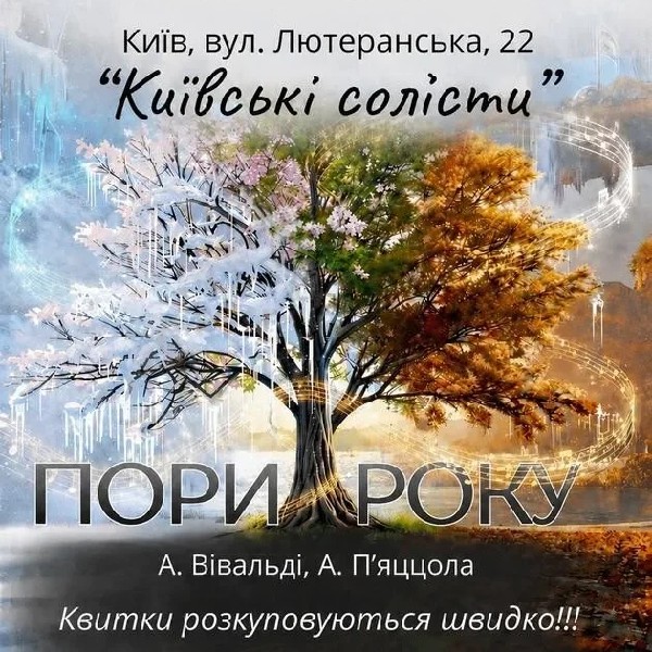 ПОРИ РОКУ. ВІВАЛЬДІ & ПʼЯЦЦОЛА