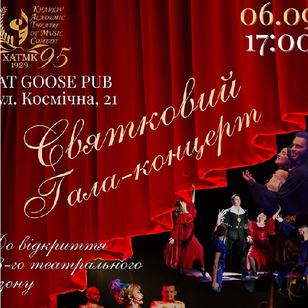 Святковий гала-концерт, присвячений відкриттю 98-го театрального сезону (ХАТМК)