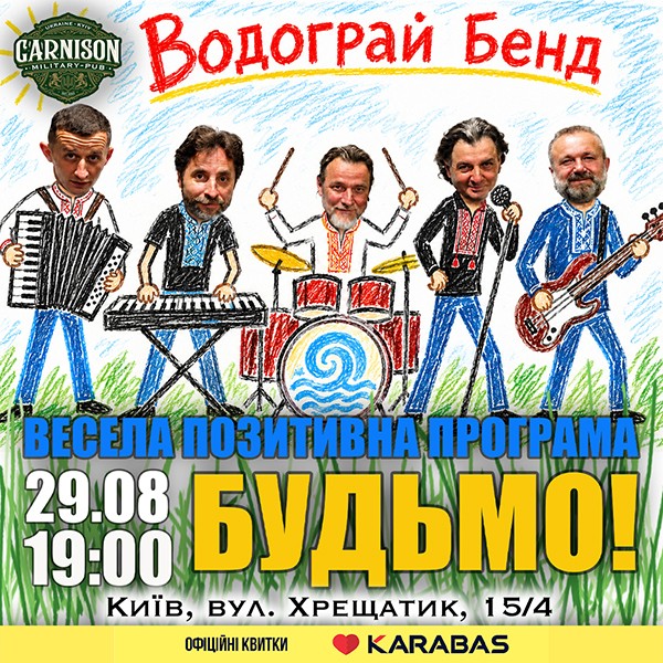Водограй Бед - Весела позитивна програма «Будьмо!»