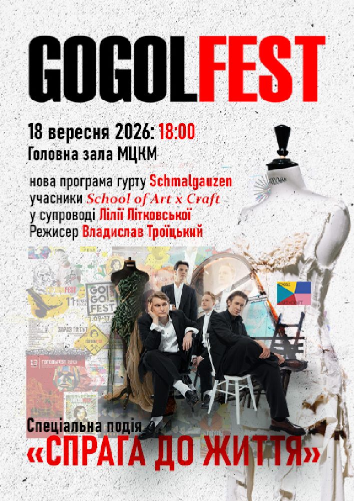 «Гогольфест 2026». Спеціальна подія «Спрага до життя»